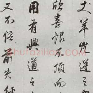 明代 董其昌 行书《临争坐位贴 之十一》毛笔书法行书作品图片欣赏