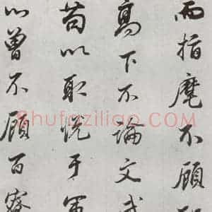 明代 董其昌 行书《临争坐位贴 之十二》毛笔书法行书作品图片欣赏