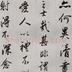 明代 董其昌 行书《临争坐位贴 之十三》毛笔书法行书作品图片欣赏