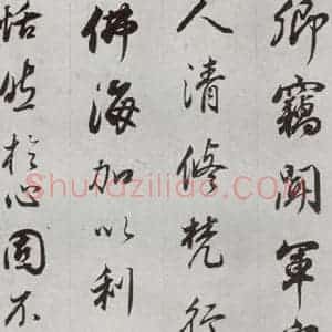 明代 董其昌 行书《临争坐位贴 之十四》毛笔书法行书作品图片欣赏