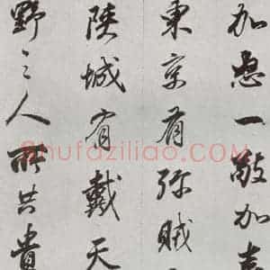 明代 董其昌 行书《临争坐位贴 之十五》毛笔书法行书作品图片欣赏
