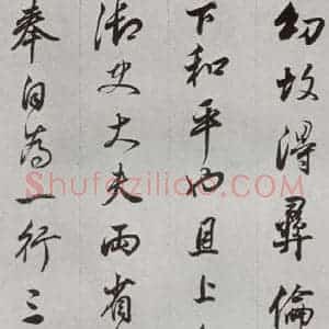 明代 董其昌 行书《临争坐位贴 之十七》毛笔书法行书作品图片欣赏