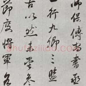 明代 董其昌 行书《临争坐位贴 之十八》毛笔书法行书作品图片欣赏