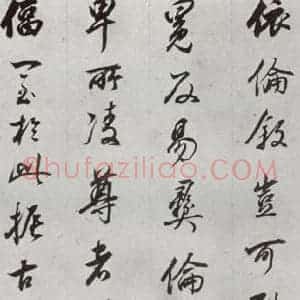 明代 董其昌 行书《临争坐位贴 之二十》毛笔书法行书作品图片欣赏