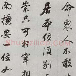 明代 董其昌 行书《临争坐位贴 之二十二》毛笔书法行书作品图片欣赏