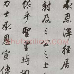 明代 董其昌 行书《临争坐位贴 之二十四》毛笔书法行书作品图片欣赏