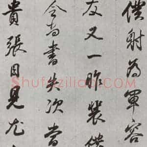 明代 董其昌 行书《临争坐位贴 之二十六》毛笔书法行书作品图片欣赏