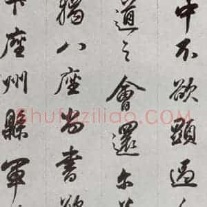 明代 董其昌 行书《临争坐位贴 之二十七》毛笔书法行书作品图片欣赏