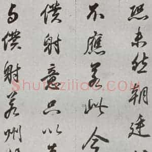 明代 董其昌 行书《临争坐位贴 之二十八》毛笔书法行书作品图片欣赏