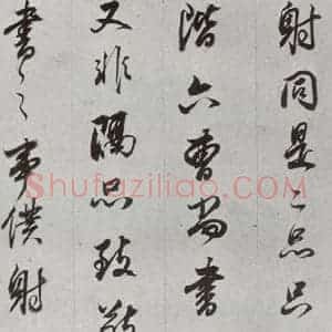 明代 董其昌 行书《临争坐位贴 之三十》毛笔书法行书作品图片欣赏