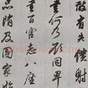 明代 董其昌 行书《临争坐位贴 之三十一》毛笔书法行书作品图片欣赏