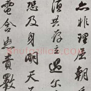 明代 董其昌 行书《临争坐位贴 之三十三》毛笔书法行书作品图片欣赏