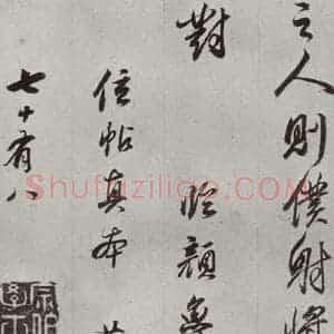 明代 董其昌 行书《临争坐位贴 之三十四》毛笔书法行书作品图片欣赏