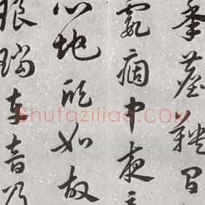 明代 汤焕 草书《游西山诗 之四》毛笔书法草书作品图片欣赏