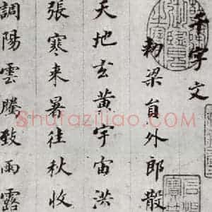 明代 董其昌 楷书《千文 之一》毛笔书法楷书作品图片欣赏