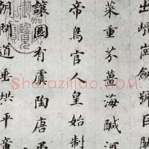 明代 董其昌 楷书《千文 之二》毛笔书法楷书作品图片欣赏