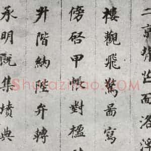 明代 董其昌 楷书《千文 之七》毛笔书法楷书作品图片欣赏