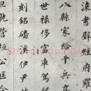 明代 董其昌 楷书《千文 之八》毛笔书法楷书作品图片欣赏