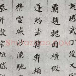 明代 董其昌 楷书《千文 之九》毛笔书法楷书作品图片欣赏