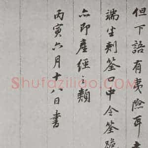 明代 董其昌 行书《杂书 之七》毛笔书法行书作品图片欣赏