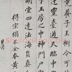 明代 董其昌 行书《杂书 之十》毛笔书法行书作品图片欣赏