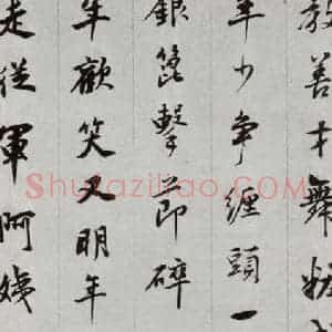 明代 董其昌 行书《白居易琵琶行 之六》毛笔书法行书作品图片欣赏