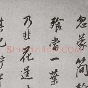 明代 董其昌 行书《杂书 之十五》毛笔书法行书作品图片欣赏