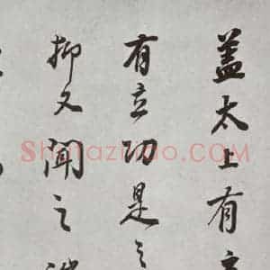 明代 董其昌 行书《杂书 之十七》毛笔书法行书作品图片欣赏