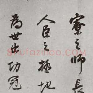 明代 董其昌 行书《杂书 之十八》毛笔书法行书作品图片欣赏