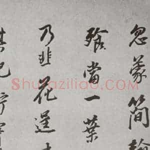 明代 董其昌 行书《杂书 之二十》毛笔书法行书作品图片欣赏
