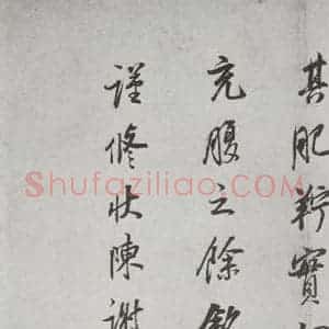 明代 董其昌 行书《杂书 之二十一》毛笔书法行书作品图片欣赏