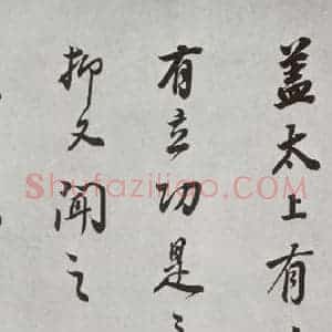 明代 董其昌 行书《杂书 之二十二》毛笔书法行书作品图片欣赏
