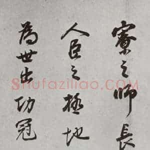 明代 董其昌 行书《杂书 之二十三》毛笔书法行书作品图片欣赏
