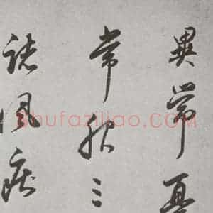 明代 董其昌 行书《杂书 之二十六》毛笔书法行书作品图片欣赏