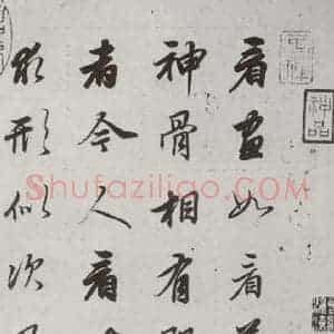 明代 董其昌 行书《论画 之一》毛笔书法行书作品图片欣赏