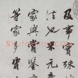 明代 董其昌 行书《论画 之二》毛笔书法行书作品图片欣赏
