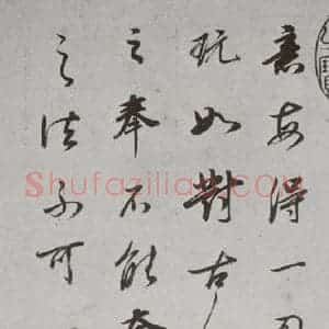 明代 董其昌 行书《论画 之四》毛笔书法行书作品图片欣赏