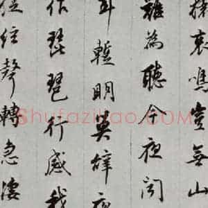 明代 董其昌 行书《白居易琵琶行 之九》毛笔书法行书作品图片欣赏