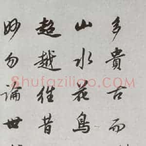 明代 董其昌 行书《论画 之九》毛笔书法行书作品图片欣赏