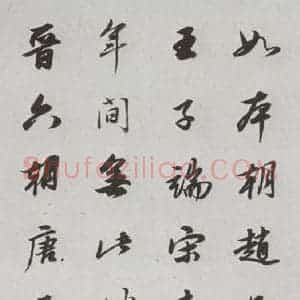 明代 董其昌 行书《论画 之十》毛笔书法行书作品图片欣赏