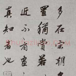明代 董其昌 行书《论画 之十一》毛笔书法行书作品图片欣赏
