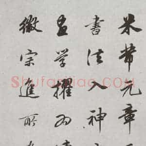 明代 董其昌 行书《论画 之十二》毛笔书法行书作品图片欣赏