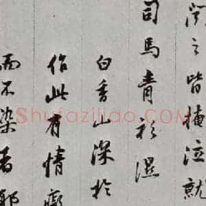明代 董其昌 行书《白居易琵琶行 之十》毛笔书法行书作品图片欣赏