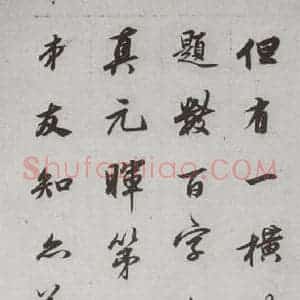 明代 董其昌 行书《论画 之二十》毛笔书法行书作品图片欣赏