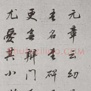 明代 董其昌 行书《论画 之二十一》毛笔书法行书作品图片欣赏