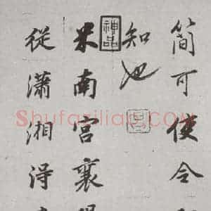 明代 董其昌 行书《论画 之二十二》毛笔书法行书作品图片欣赏