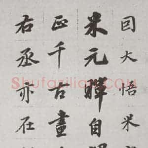 明代 董其昌 行书《论画 之二十四》毛笔书法行书作品图片欣赏