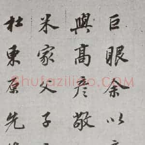 明代 董其昌 行书《论画 之二十五》毛笔书法行书作品图片欣赏