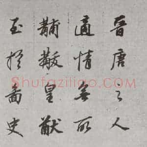 明代 董其昌 行书《论画 之二十七》毛笔书法行书作品图片欣赏