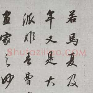 明代 董其昌 行书《论画 之三十五》毛笔书法行书作品图片欣赏